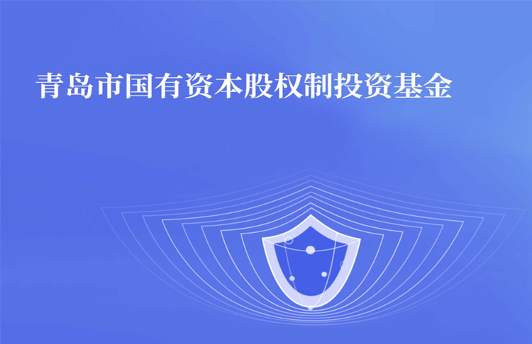 篤行不怠 銳意進(jìn)取——青島市國(guó)有資本股權(quán)制投資基金受托管理工作再創(chuàng)佳績(jī)